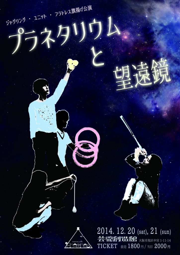 旗揚げ公演『プラネタリウムと望遠鏡』フライヤー画像